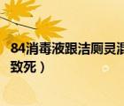 84消毒液跟潔廁靈混合會死嗎（潔廁靈和84消毒液混用多久致死）