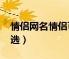 情侶網(wǎng)名情侶可愛（2013可愛的情侶網(wǎng)名精選）