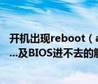 開機(jī)出現(xiàn)reboot（and及select及proper及boot及device...及BIOS進(jìn)不去的解決辦法）