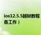 ios12.5.5越獄教程（蘋果設(shè)備如何做好ios5.1.1越獄前的準(zhǔn)備工作）