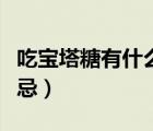 吃寶塔糖有什么不良反應(yīng)（吃寶塔糖有什么禁忌）