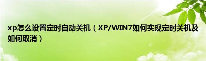 xp怎么設(shè)置定時(shí)自動關(guān)機(jī)（XP/WIN7如何實(shí)現(xiàn)定時(shí)關(guān)機(jī)及如何取消）