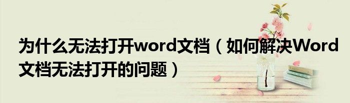 為什么無法打開word文檔（如何解決Word文檔無法打開的問題）