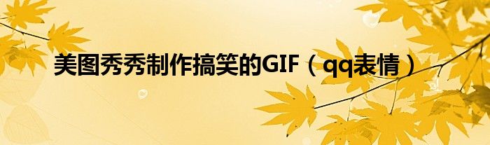 美圖秀秀制作搞笑的GIF（qq表情）