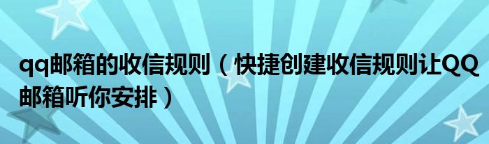 qq郵箱的收信規(guī)則（快捷創(chuàng)建收信規(guī)則讓QQ郵箱聽你安排）