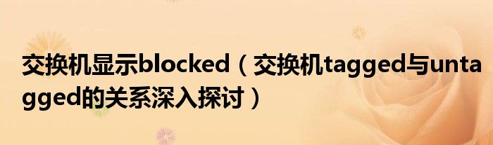 交換機顯示blocked（交換機tagged與untagged的關系深入探討）