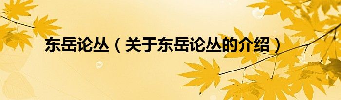 東岳論叢（關(guān)于東岳論叢的介紹）