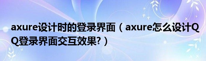 axure設計時的登錄界面（axure怎么設計QQ登錄界面交互效果?）