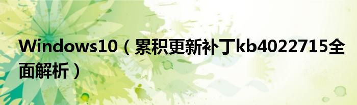 Windows10（累積更新補(bǔ)丁kb4022715全面解析）