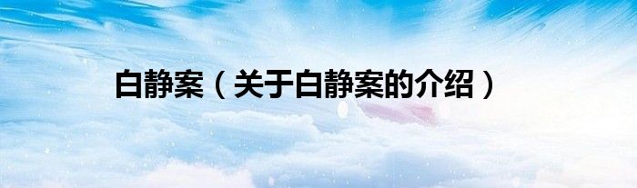 白靜案（關(guān)于白靜案的介紹）