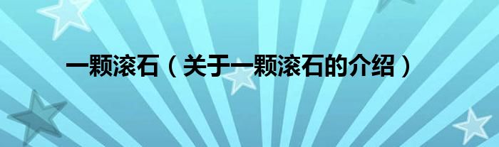 一顆滾石（關于一顆滾石的介紹）