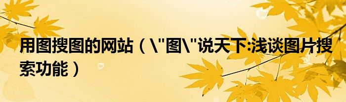 用圖搜圖的網(wǎng)站（