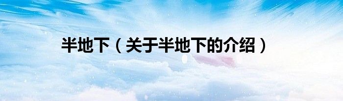 半地下（關(guān)于半地下的介紹）