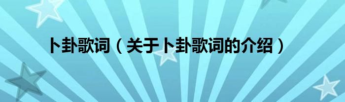 卜卦歌詞（關(guān)于卜卦歌詞的介紹）
