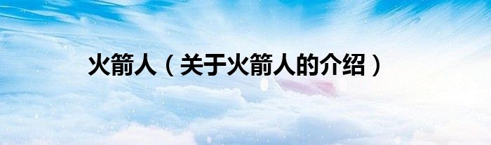 火箭人（關(guān)于火箭人的介紹）