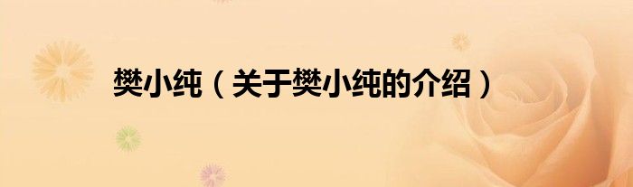 樊小純（關于樊小純的介紹）