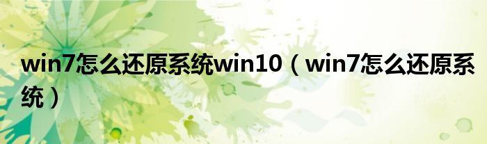 win7怎么還原系統(tǒng)win10（win7怎么還原系統(tǒng)）