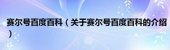 賽爾號(hào)百度百科（關(guān)于賽爾號(hào)百度百科的介紹）