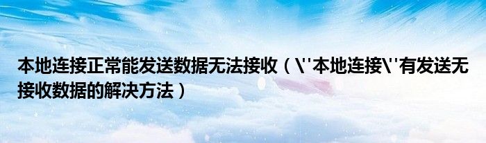 本地連接正常能發(fā)送數(shù)據(jù)無法接收（