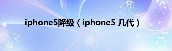 iphone5降級（iphone5?幾代）