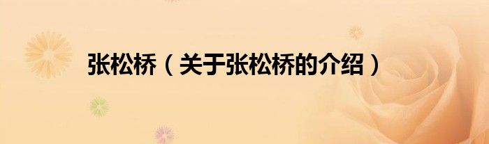 張松橋（關(guān)于張松橋的介紹）