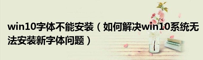 win10字體不能安裝（如何解決win10系統(tǒng)無法安裝新字體問題）