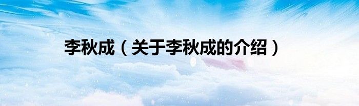 李秋成（關(guān)于李秋成的介紹）