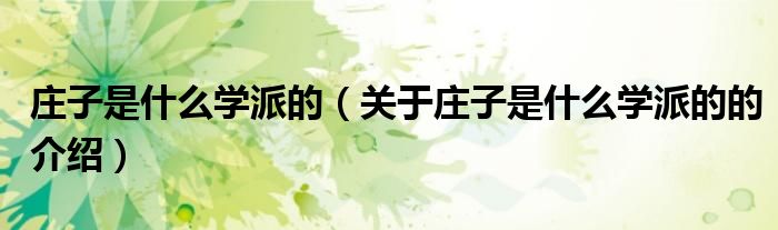 莊子是什么學(xué)派的（關(guān)于莊子是什么學(xué)派的的介紹）