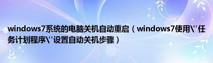 windows7系統(tǒng)的電腦關(guān)機(jī)自動(dòng)重啟（windows7使用