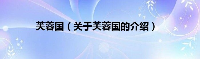 芙蓉國(guó)（關(guān)于芙蓉國(guó)的介紹）