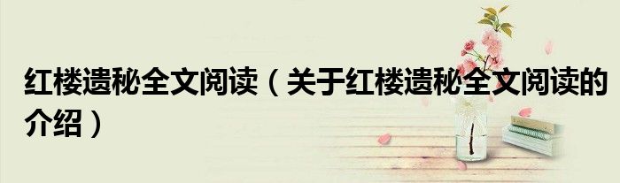 紅樓遺秘全文閱讀（關(guān)于紅樓遺秘全文閱讀的介紹）