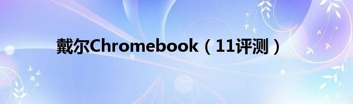 戴爾Chromebook（11評(píng)測(cè)）