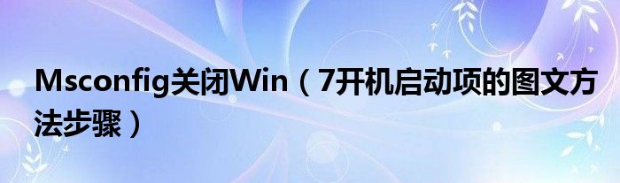 Msconfig關閉Win（7開機啟動項的圖文方法步驟）
