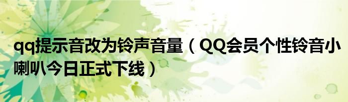 qq提示音改為鈴聲音量（QQ會員個性鈴音小喇叭今日正式下線）