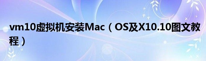 vm10虛擬機安裝Mac（OS及X10.10圖文教程）