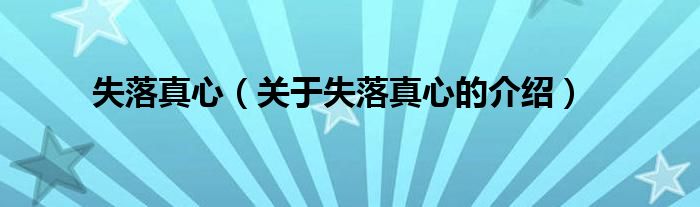 失落真心（關(guān)于失落真心的介紹）