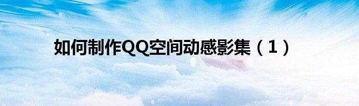 如何制作QQ空間動(dòng)感影集（1）