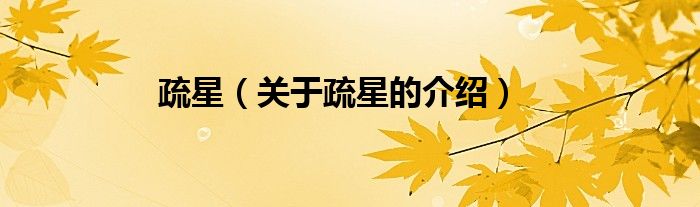 疏星（關(guān)于疏星的介紹）