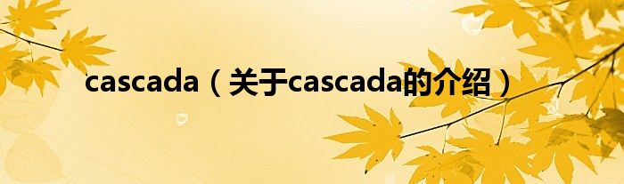 cascada（關(guān)于cascada的介紹）