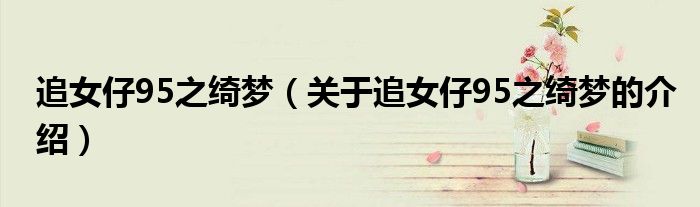 追女仔95之綺夢（關于追女仔95之綺夢的介紹）
