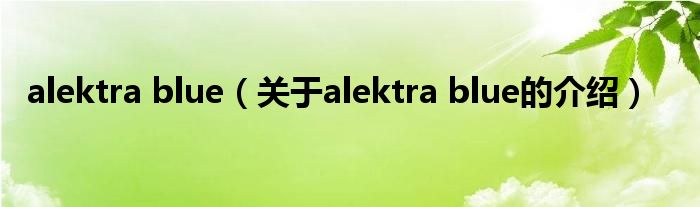 alektra blue（關(guān)于alektra blue的介紹）