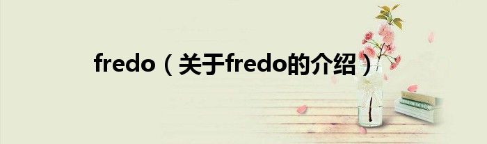 fredo（關(guān)于fredo的介紹）