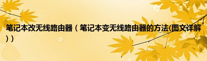 筆記本改無線路由器（筆記本變無線路由器的方法(圖文詳解)）