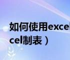 如何使用excel制作倉庫進(jìn)銷存（如何使用excel制表）