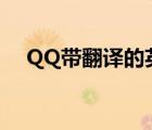 QQ帶翻譯的英文網(wǎng)名（失魂人*pugss）