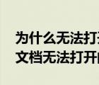 為什么無法打開word文檔（如何解決Word文檔無法打開的問題）