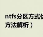 ntfs分區(qū)方式優(yōu)缺點（ntfs硬盤整數(shù)分區(qū)計算方法解析）