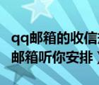 qq郵箱的收信規(guī)則（快捷創(chuàng)建收信規(guī)則讓QQ郵箱聽(tīng)你安排）