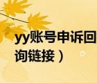 yy賬號申訴回執(zhí)編號查詢（YY賬號申訴的查詢鏈接）