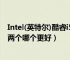 Intel(英特爾)酷睿i5（2520M和Intel及酷睿i5及2450M這兩個哪個更好）